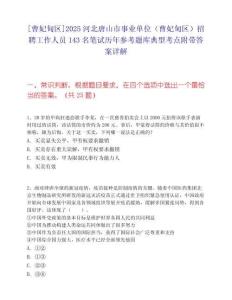 [曹妃甸區]2025河北唐山市事業單位（曹妃甸區）招聘工作人員143名筆試歷年參考題庫典型考點附帶答案詳解