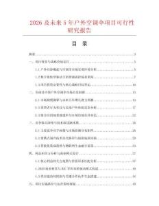 2026及未來5年戶外空調傘項目可行性研究報告