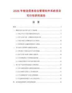 2026年物流信息綜合管理軟件系統(tǒng)項目可行性研究報告