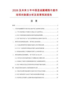 2026及未來5年中國圣誕戴帽圍巾鹿市場現狀數據分析及前景預測報告