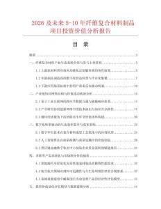 2026及未來5-10年纖維復(fù)合材料制品項(xiàng)目投資價值分析報告