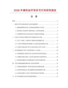 2026年梯形絲桿項(xiàng)目可行性研究報(bào)告