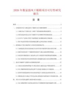 2026年数显鼓风干燥箱项目可行性研究报告
