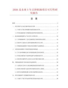 2026及未来5年点钞机轴项目可行性研究报告