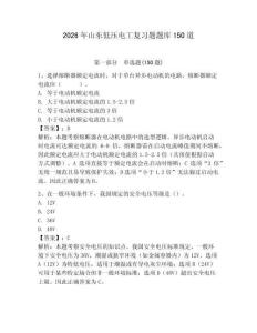 2026年山東低壓電工復習題題庫150道及完整答案【典優】