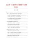 2026年一體型光電傳感器項(xiàng)目可行性研究報(bào)告