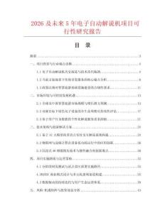 2026及未來5年電子自動解說機項目可行性研究報告