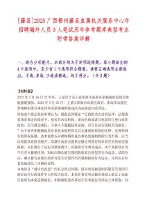 [藤县]2025广西梧州藤县直属机关服务中心年招聘编外人员3人笔试历年参考题库典型考点附带答案详解