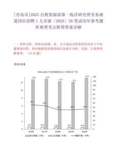[青島市]2025自然資源部第一海洋研究所勞務(wù)派遣崗位招聘1人勞派〔2025〕28筆試歷年參考題庫(kù)典型考點(diǎn)附帶答案詳解