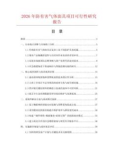 2026年防有害氣體面具項目可行性研究報告