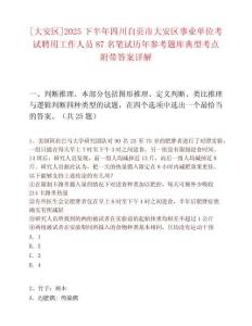 [大安區(qū)]2025下半年四川自貢市大安區(qū)事業(yè)單位考試聘用工作人員87名筆試歷年參考題庫典型考點附帶答案詳解