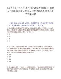 [惠州市]2025廣東惠州博羅縣紀委監(jiān)委公開招聘紀檢監(jiān)察助理3人筆試歷年參考題庫典型考點附帶答案詳解
