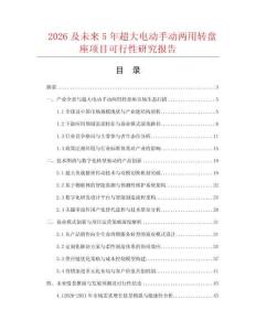 2026及未来5年超大电动手动两用转盘座项目可行性研究报告