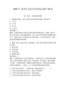 2026年三級老年人能力評估師復習題庫150道含答案【輕巧奪冠】