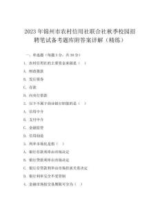 2023年錦州市農村信用社聯合社秋季校園招聘筆試備考題庫附答案詳解(精練)