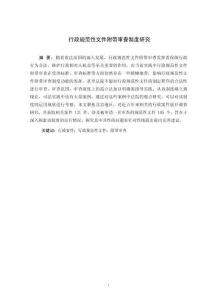 行政規范性文件附帶審查制度研究