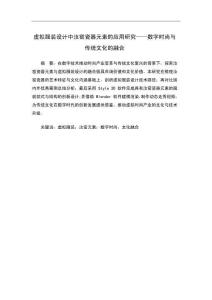 虛擬服裝設計中汝窯瓷器元素的應用研究——數字時尚與傳統文化的融合