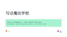 2026年小學一年級下冊語文寫話復習課件