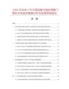 2026及未来5年中国挂壁式指纹考勤门禁机市场现状数据分析及前景预测报告