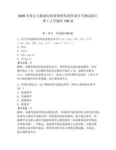 2026年算法与数据结构智慧树知到答案章节测试浙江理工大学题库150道含答案（新）