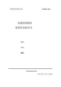 2024年仪器设备期间核查作业指导书