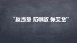 反違章、防事故、保安全活動競賽題(終版)