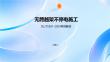 無跨越架不停電施工