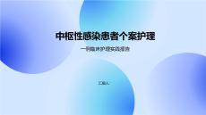 中枢性感染患者个案护理