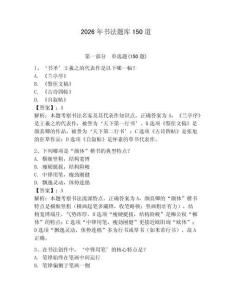 2026年書法題庫150道及答案【新】