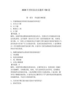 2026年兽医防治员题库150道及答案【真题汇编】
