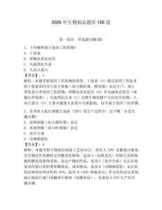 2026年生物制品题库150道（轻巧夺冠）