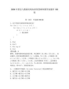 2026年算法与数据结构知到智慧树网课答案题库150道带答案（模拟题）