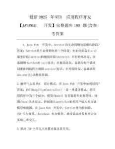 最新2025年WEB應用程序開發【JAVA-WEB開發】完整題庫188題(含參考答案