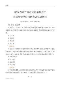 2025内蒙古科学技术厅事业单位笔试题目