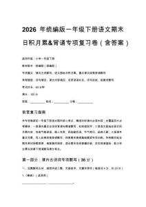 2026年統編版一年級下冊語文期末日積月累背誦專項復習卷（含答案）