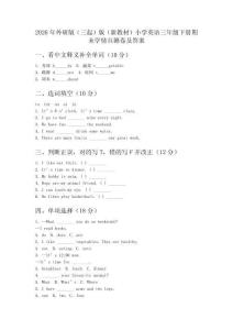2026年外研版（三起）版（新教材）小學英語三年級下冊期末學情自測卷及答案