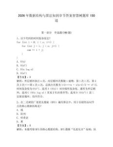 2026年数据结构与算法知到章节答案智慧树题库150道带答案（完整版）