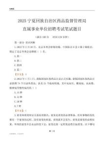 2025宁夏药品监督管理局事业单位笔试题目
