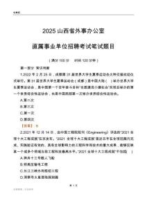 2025山西外事辦公室事業單位筆試題目