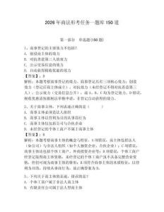 2026年商法形考任务一题库150道附参考答案（轻巧夺冠）