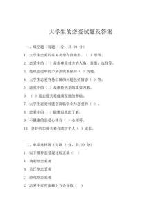大学生的恋爱试题及答案