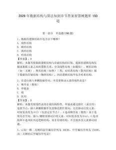 2026年数据结构与算法知到章节答案智慧树题库150道（典优）