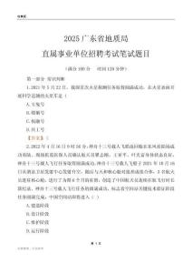 2025廣東地質局事業單位筆試題目