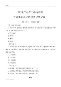2025廣東廣播電視局事業單位筆試題目