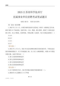 2025江苏科学技术厅事业单位笔试题目