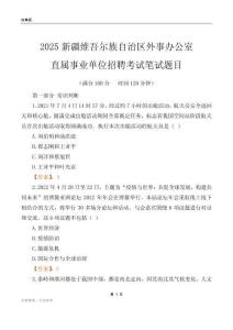 2025新疆外事辦公室事業單位筆試題目