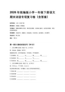 2026年統編版小學一年級下冊語文期末詞語專項復習卷（附答案）