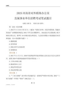 2025河南对外联络办公室事业单位笔试题目