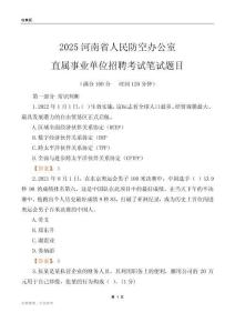 2025河南人民防空辦公室事業單位筆試題目