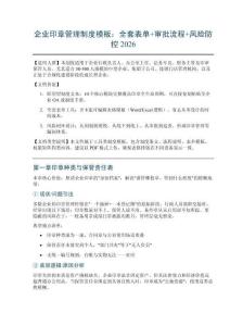 企業印章管理制度模板：全套表單+審批流程+風險防控2026